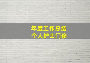 年度工作总结 个人护士门诊